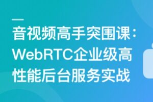 基于C++音视频高手课-WebRTC远程桌面后台服务实战 | 完结15章