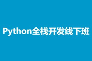 王道Python全栈开发线下班 | 完结无秘