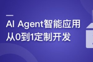 AI全流程落地实战  从设计-开发-测试到运营一站式搞定 | 完结7章