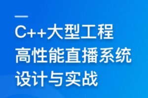 C++大型流媒体项目-从底层到应用层千万级直播系统实战 | 完结18章