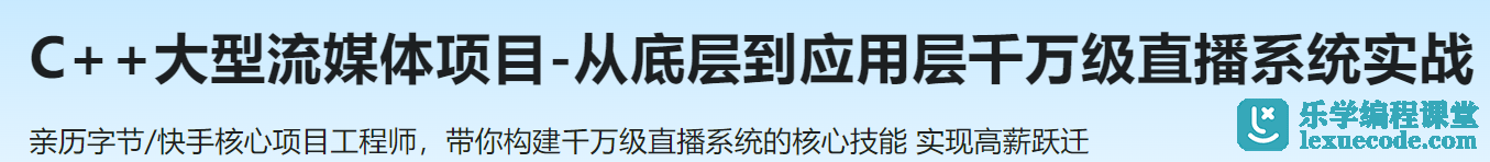 慕课C++大型流媒体项目-从底层到应用层千万级直播系统实战