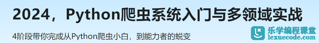 慕课网2024，Python爬虫系统入门与多领域实战