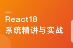 React18 系统精讲 结合TS打造旅游电商平台 | 完结14章