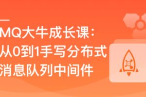 MQ大牛成长课—从0到1手写分布式消息队列中间件 | 完结9章