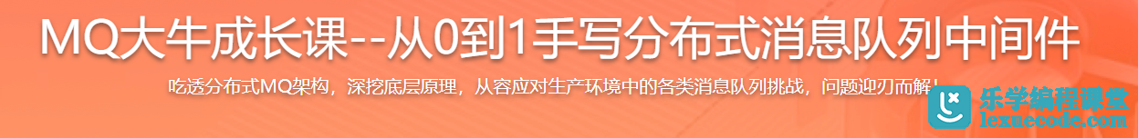 慕课网MQ大牛成长课—从0到1手写分布式消息队列中间件