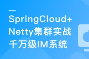 SpringCloud+Netty集群实战千万级 IM系统 | 完结14章
