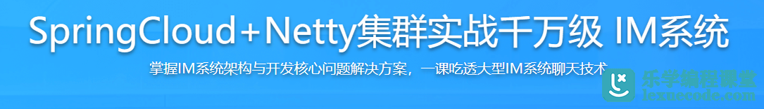 慕课网SpringCloud+Netty集群实战千万级 IM系统