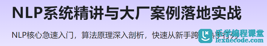 慕课网NLP系统精讲与大厂案例落地实战，吃透内容理解体系