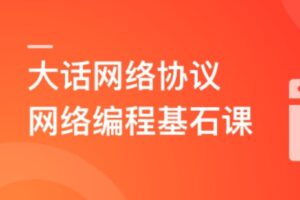 网络编程基石课    大话网络协议,探究通信奥秘 | 完结16章