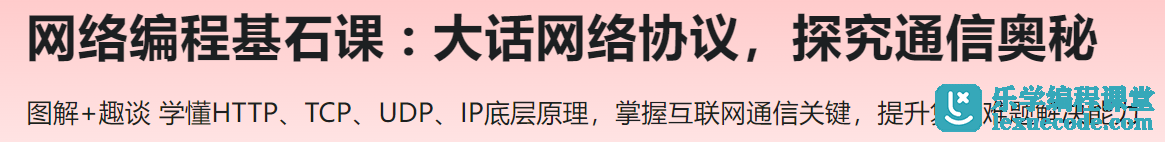 慕课网网络编程基石课 大话网络协议，探究通信奥秘