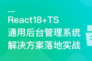 React18+TS 通用后台管理系统解决方案落地实战 | 完结15章