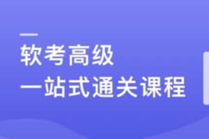 新考纲-系统架构设计师（软考高级） 一站式通关课程 | 完结25章
