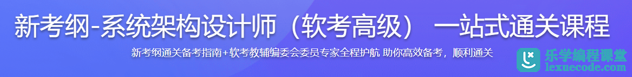 慕课网 新考纲-系统架构设计师（软考高级） 一站式通关课程