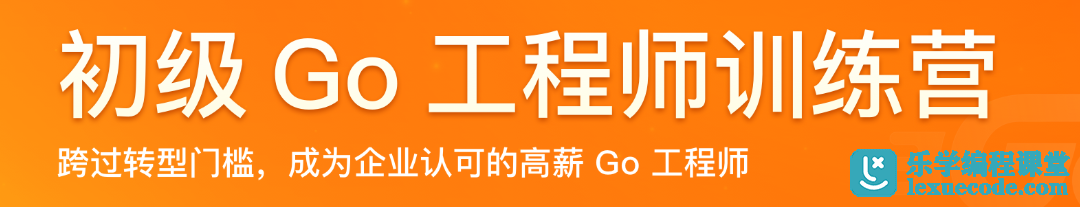 极客时间 初级Go工程师训练营