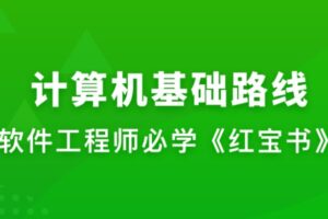 MK体系-计算机基础课 | 完结阶段六