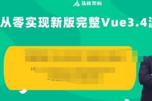 珠峰 2024年从零实现最新完整Vue3.4源码 | 完结