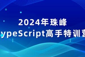 珠峰 2024年TypeScript特训营 | 完结