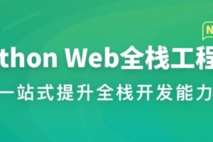 MK体系-Python Web全栈工程师 | 完结24周