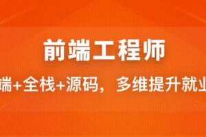 慕mooc体系-前端工程师2023/2024 | 完结38周