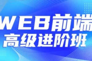 【金渡教育】Web前端高级进阶VIP班对标腾讯T6 | 最新完结