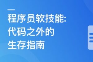 程序员软技能-代码之外的生存指南 | 完结15章