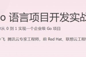 JKSJ Go 语言项目开发实战 | 完结