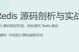 JKSJ Redis源码剖析与实战 | 完结