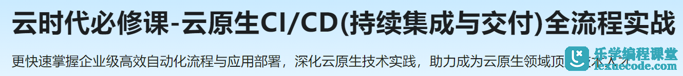 慕课云时代必修课-云原生CI/CD(持续集成与交付)全流程实战