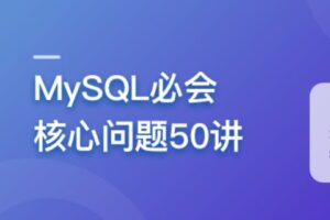 MySQL必会核心问题50讲 | 完结9章