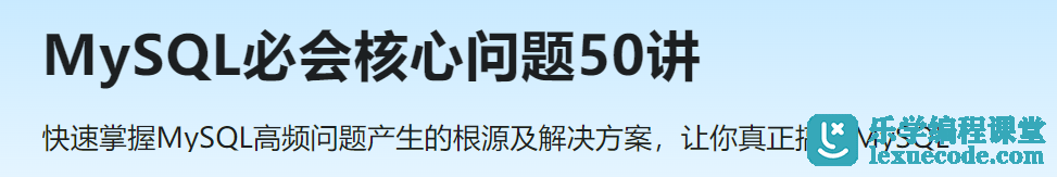 慕课网MySQL必会核心问题50讲