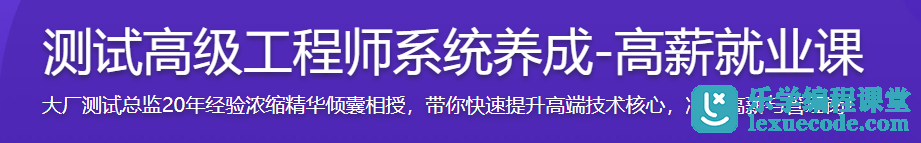 慕课网测试高级工程师系统养成-高薪就业课