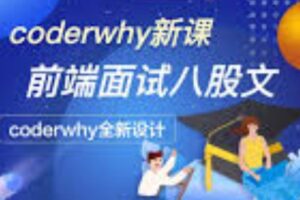 coderwhy深入前端就业指导+八股文 | 2024完结
