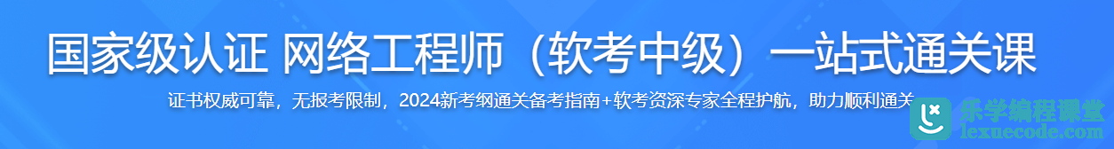  2024下半年火热报名，网络工程师（软考中级）通关课