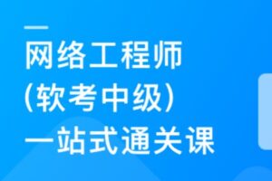 2024下半年火热报名,网络工程师(软考中级)通关课