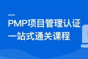 PMP项目管理认证 一站式通关课程 | 完结16章