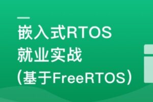 嵌入式RTOS工程师就业课(基于FreeRTOS)  | 完结15章