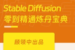 Stable Diffusion指南-SD文生图/图生图/视频动画/LoRA | 完结8章