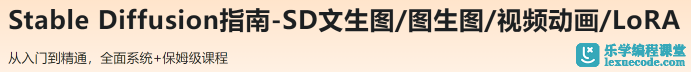 Stable Diffusion指南-SD文生图/图生图/视频动画/LoRA