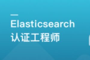 国际证书-Elasticsearch 认证工程师 一站式通关课 | 完结9章