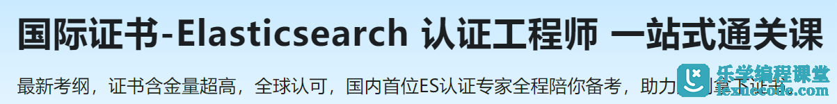 国际证书-Elasticsearch 认证工程师 一站式通关课