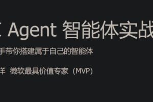JKSJ-AI Agent 智能体实战课 | 完结