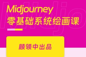 AI绘画Midjourney创作指南-玩转插画/自媒体/广告/副业