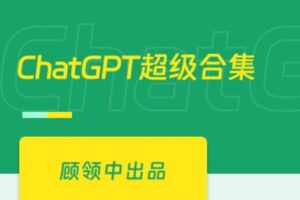 ChatGPT全面精通-自动化办公/GPTs商店/AI绘画/提示词 | 完结13章
