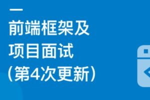前端框架及项目面试－聚焦Vue3/React/Webpack | 2024最新完结版