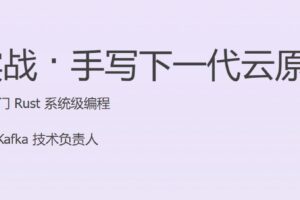 JK Rust实战·手写下一代云原生消息队列 | 完结