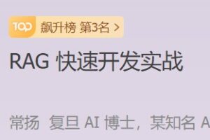 RAG快速开发实战 | 完结