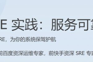 JK SRE实践：服务可靠性案例课 | 完结