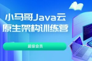 小马哥 Java 云原生架构训练营