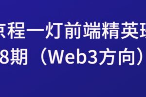 京程一灯前端精英班Web3方向28期