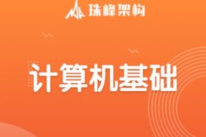 珠峰架构 计算机基础